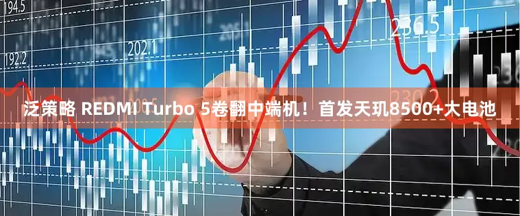 泛策略 REDMI Turbo 5卷翻中端机！首发天玑8500+大电池
