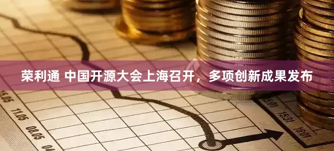 荣利通 中国开源大会上海召开，多项创新成果发布