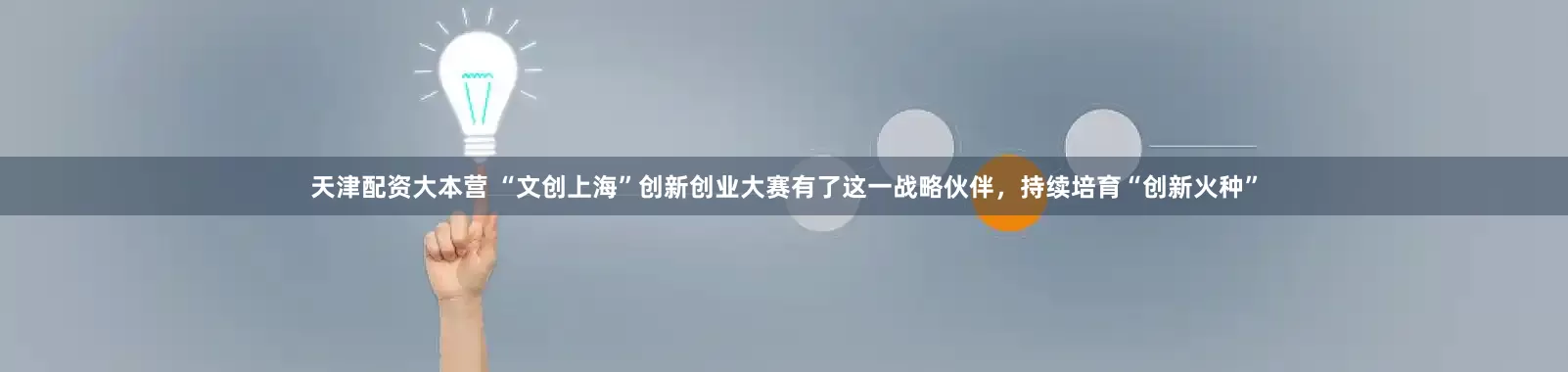 天津配资大本营 “文创上海”创新创业大赛有了这一战略伙伴，持续培育“创新火种”