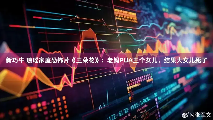 新巧牛 琼瑶家庭恐怖片《三朵花》：老妈PUA三个女儿，结果大女儿死了