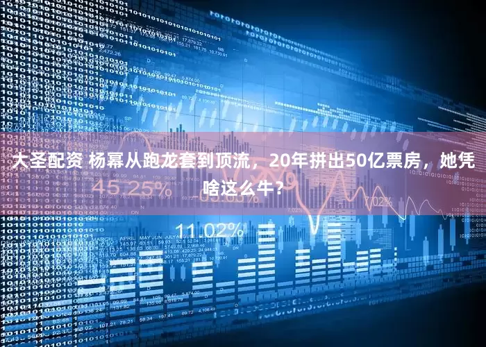 大圣配资 杨幂从跑龙套到顶流，20年拼出50亿票房，她凭啥这么牛？