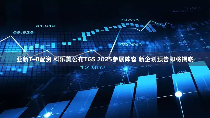 亚新T+0配资 科乐美公布TGS 2025参展阵容 新企划预告即将揭晓