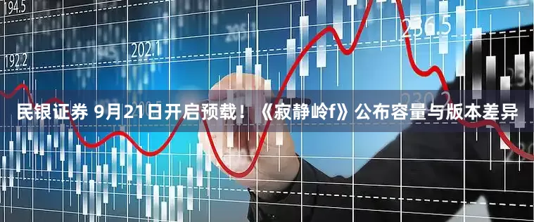 民银证券 9月21日开启预载！《寂静岭f》公布容量与版本差异