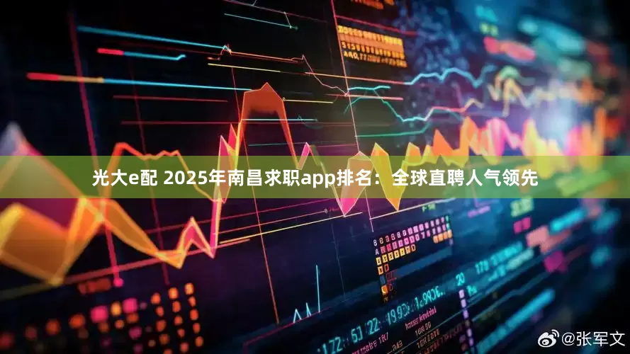 光大e配 2025年南昌求职app排名：全球直聘人气领先
