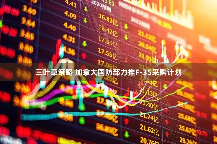 三叶草策略 加拿大国防部力推F-35采购计划