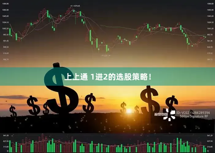 上上通 1进2的选股策略！
