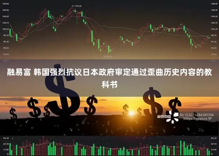 融易富 韩国强烈抗议日本政府审定通过歪曲历史内容的教科书